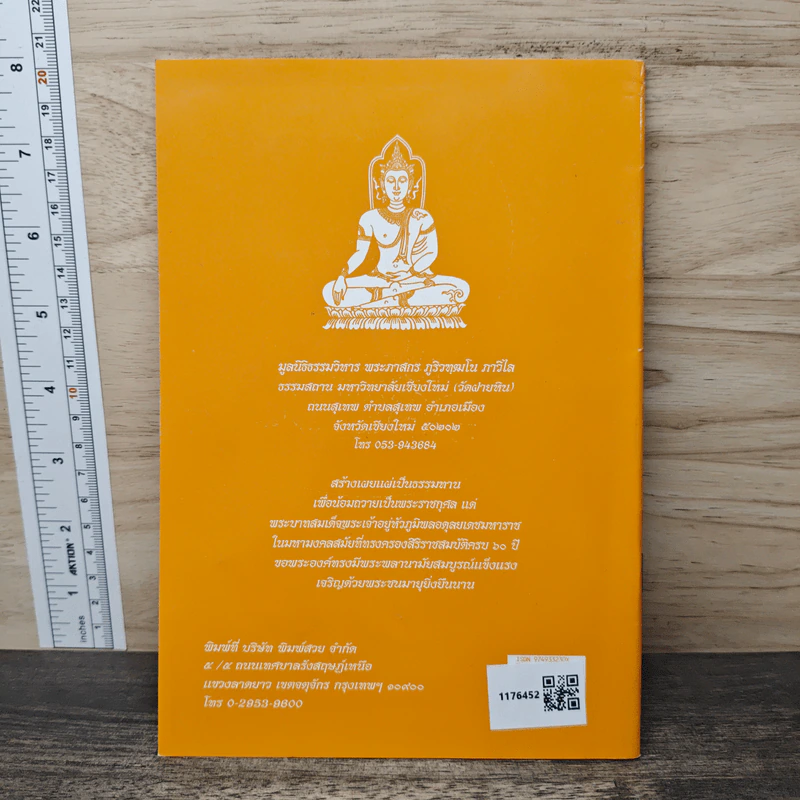 วิธีสร้างบุญบารมี - สมเด็จพระญาณสังวร สมเด็จพระสังฆราช สกลมหาสังฆปริณายก รูปที่ 5