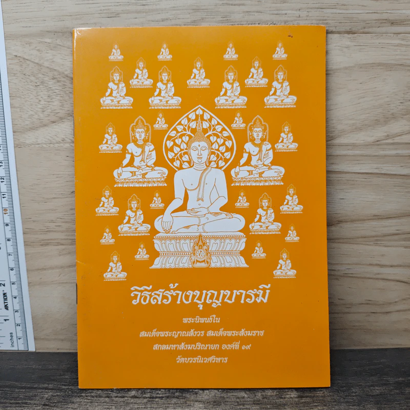วิธีสร้างบุญบารมี - สมเด็จพระญาณสังวร สมเด็จพระสังฆราช สกลมหาสังฆปริณายก รูปที่ 1