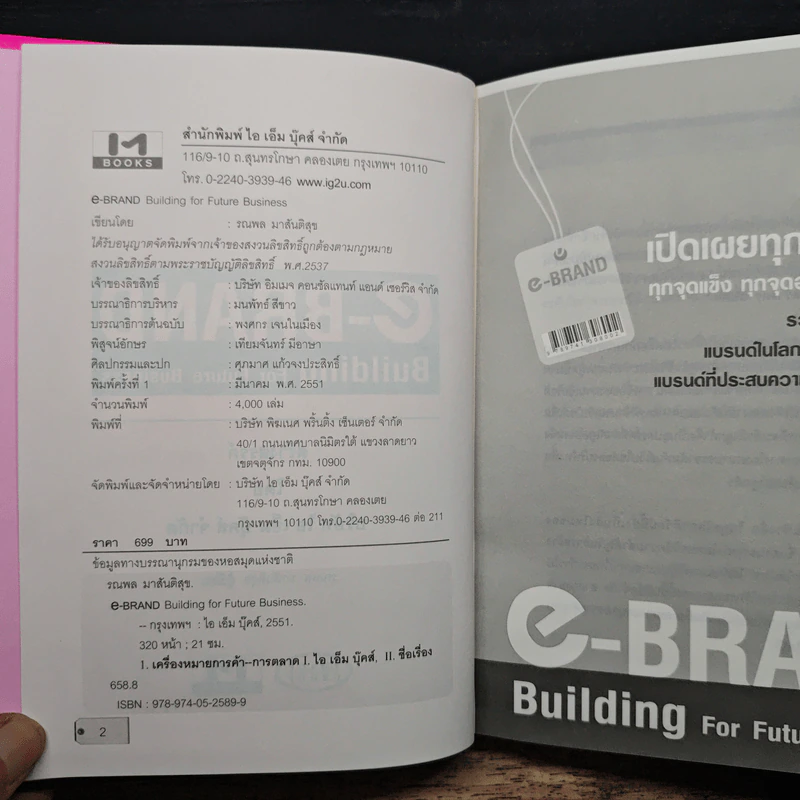 e-Brand Building For Future Business เปิดเผยทุกเคล็ดลับ ทุกจุดแข็ง ทุกจัดอ่อน ทุกกลยุทธ์ รูปที่ 6