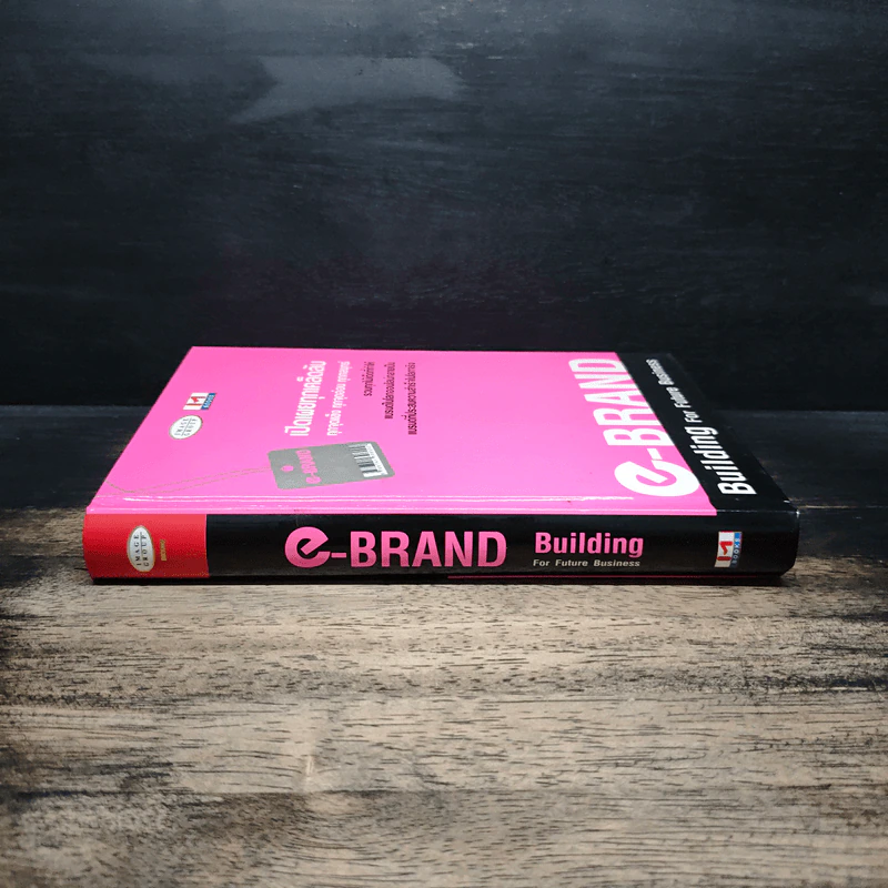 e-Brand Building For Future Business เปิดเผยทุกเคล็ดลับ ทุกจุดแข็ง ทุกจัดอ่อน ทุกกลยุทธ์ รูปที่ 3