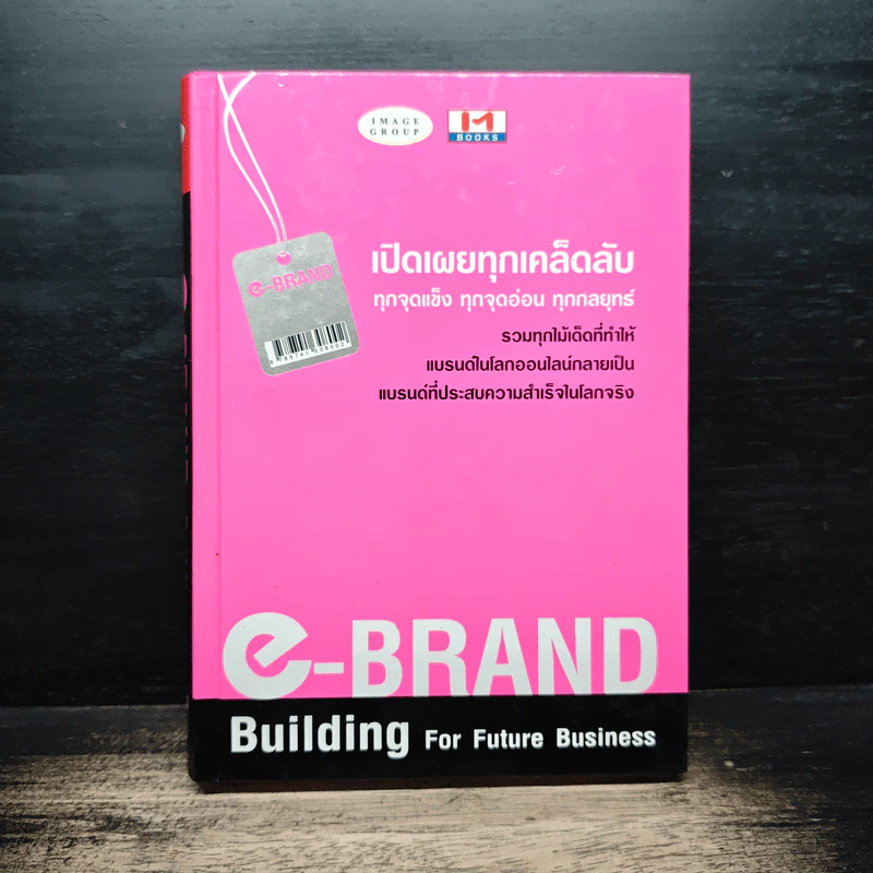 e-Brand Building For Future Business เปิดเผยทุกเคล็ดลับ ทุกจุดแข็ง ทุกจัดอ่อน ทุกกลยุทธ์ รูปที่ 1