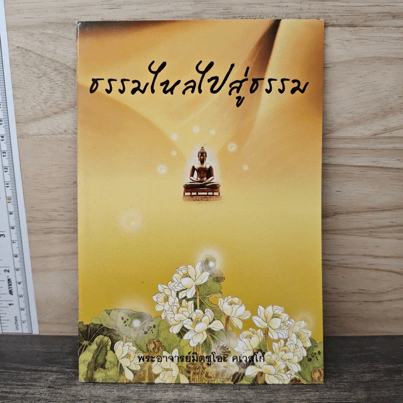 ธรรมไหลไปสู่ธรรม - พระอาจารย์มิตซูโอะ คเวสโก รูปที่ 1