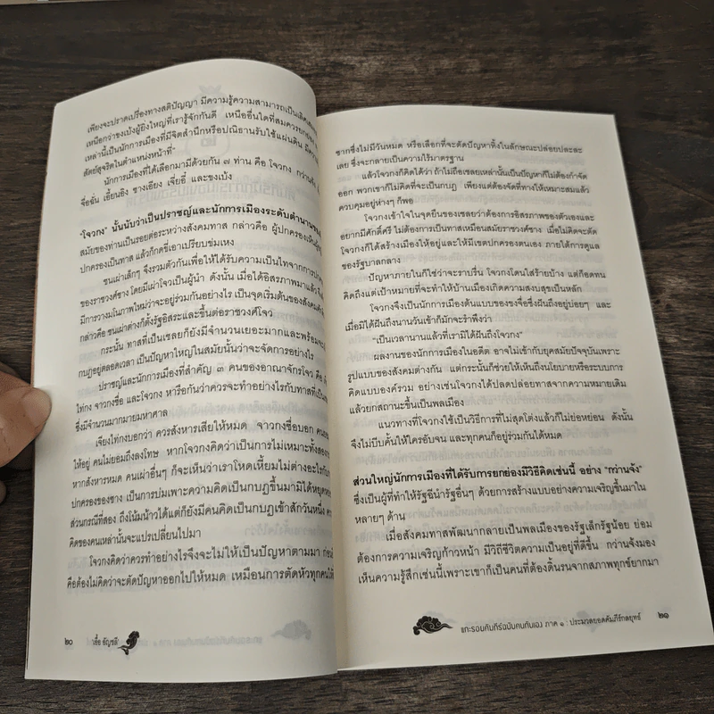 แกะรอยคัมภีร์ฉบับคนกันเอง ภาค 1 ประมวล - เอื้อ อัญชลี รูปที่ 7