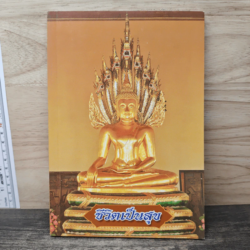 หนังสือสวดมนต์ ชีวิตเป็นสุข รูปที่ 1