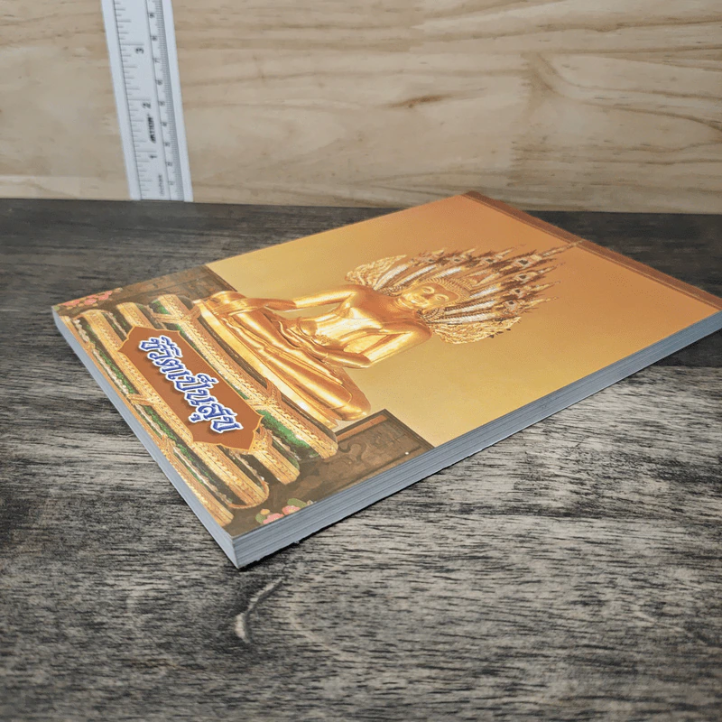 หนังสือสวดมนต์ ชีวิตเป็นสุข รูปที่ 3