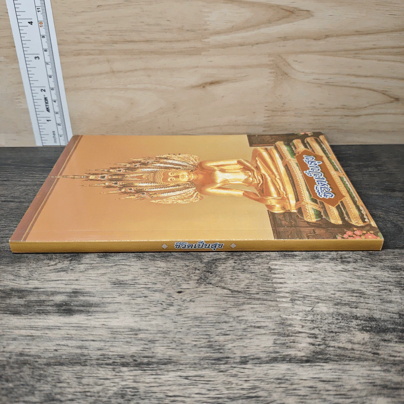 หนังสือสวดมนต์ ชีวิตเป็นสุข รูปที่ 2
