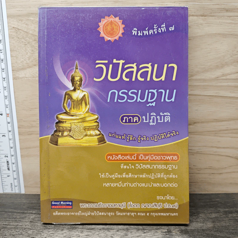 วิปัสสนากรรมฐาน ภาคปฏิบัติ - พระธรรมธีรราชมหามุนี (โชดก ญาณสิทธิ ป.ธ.๙) รูปที่ 1