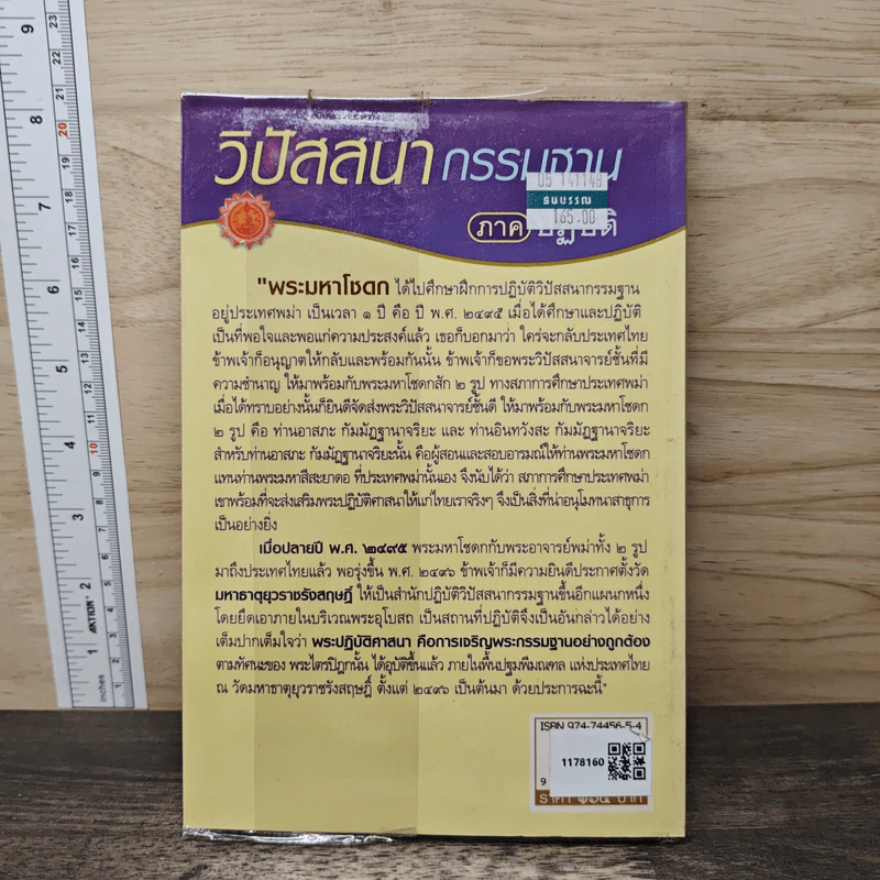 วิปัสสนากรรมฐาน ภาคปฏิบัติ - พระธรรมธีรราชมหามุนี (โชดก ญาณสิทธิ ป.ธ.๙) รูปที่ 5
