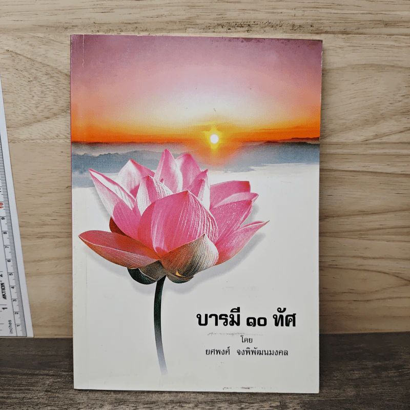 บารมี 10 ทัศ - ยศพงศ์ จงพิพัฒนมงคล รูปที่ 1