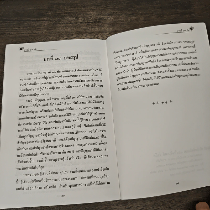 บารมี 10 ทัศ - ยศพงศ์ จงพิพัฒนมงคล รูปที่ 9