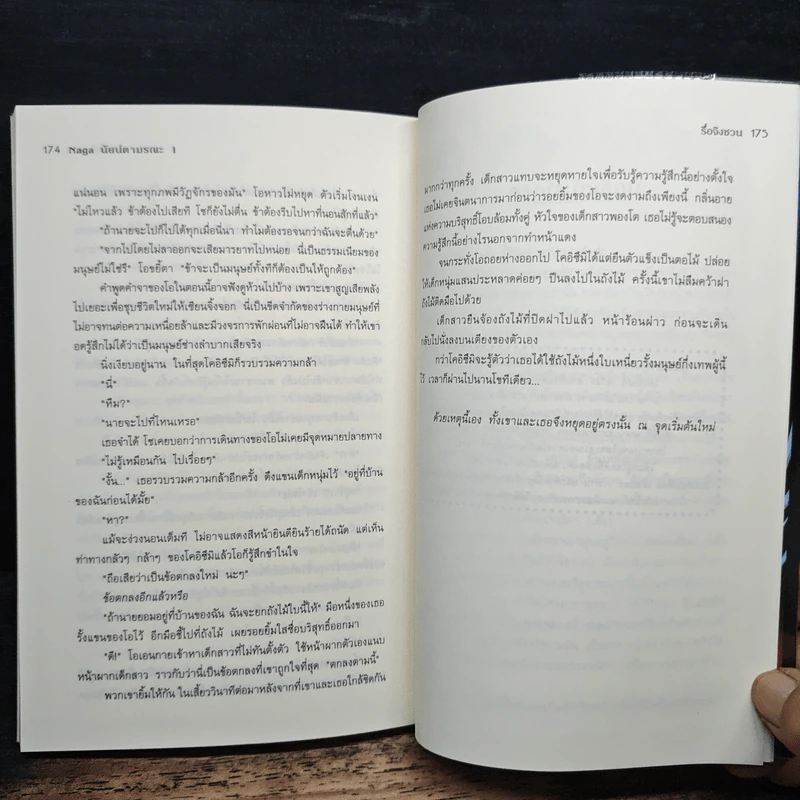 Naga นัยน์ตามรณะ Vol.1 ตอนตระกูลเฮบิสึกะ - RI JING CHUAN, โจ้อี้ ตงฟาง รูปที่ 9