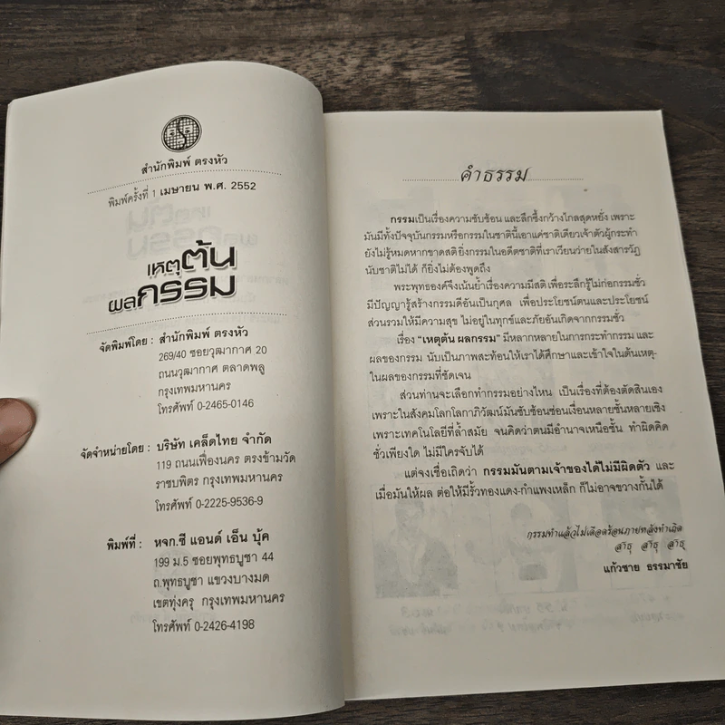 เหตุต้นผลกรรม - แก้วชาย ธรรมาชัย รูปที่ 6