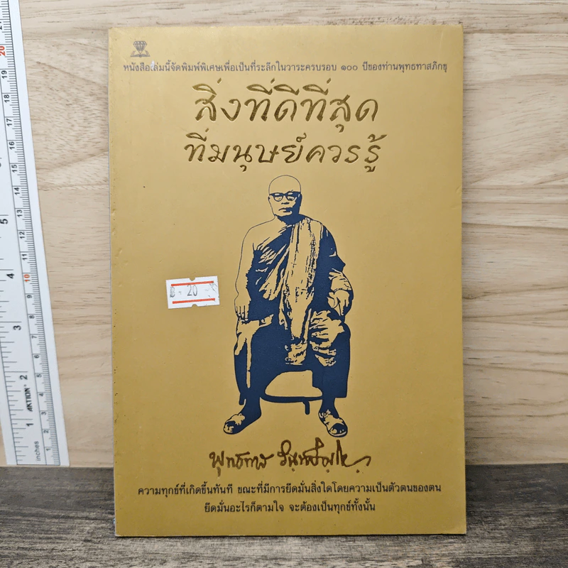 สิ่งที่ดีที่สุดที่มนุษย์ควรรู้ - พุทธทาสภิกขุ รูปที่ 1