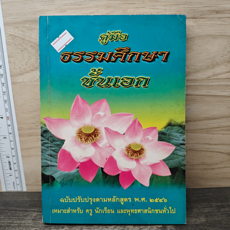 คู่มือธรรมศึกษาชั้นเอก รูปที่ 1