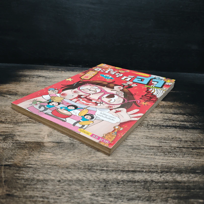 อะไรๆก็ฮา No.12 ฉบับฮาตุ้งแช่ รูปที่ 4