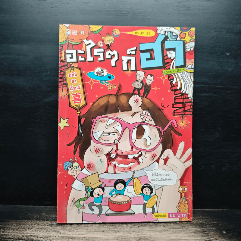 อะไรๆก็ฮา No.12 ฉบับฮาตุ้งแช่ รูปที่ 1