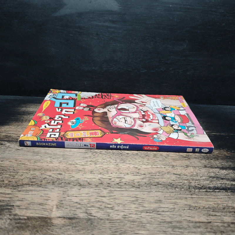 อะไรๆก็ฮา No.12 ฉบับฮาตุ้งแช่ รูปที่ 3