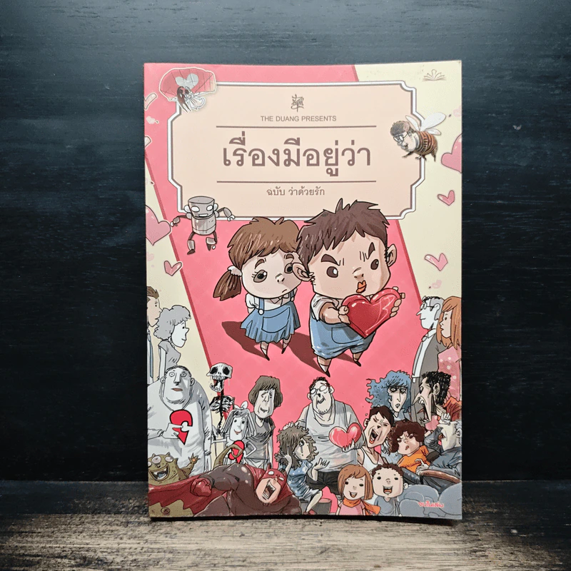 เรื่องมีอยู่ว่า ฉบับ ว่าด้วยรัก - The Duang รูปที่ 1