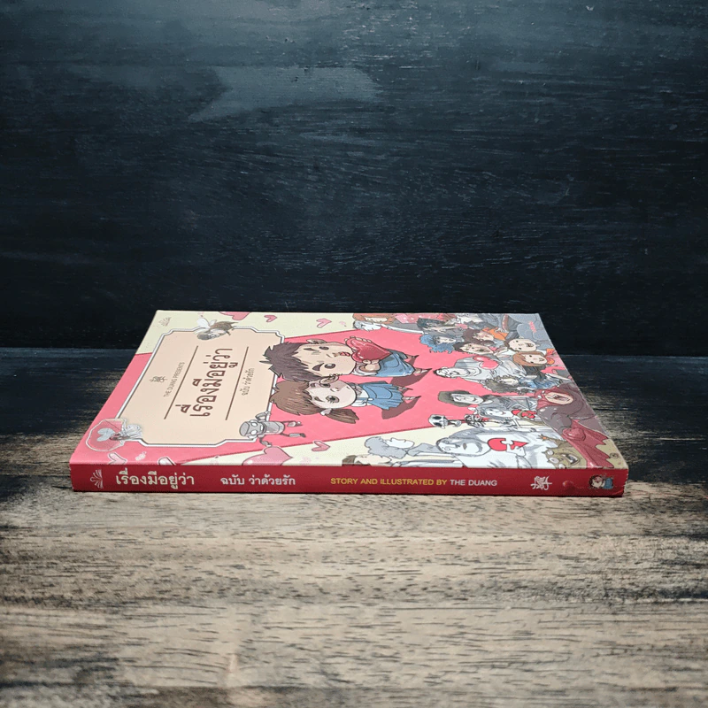 เรื่องมีอยู่ว่า ฉบับ ว่าด้วยรัก - The Duang รูปที่ 3
