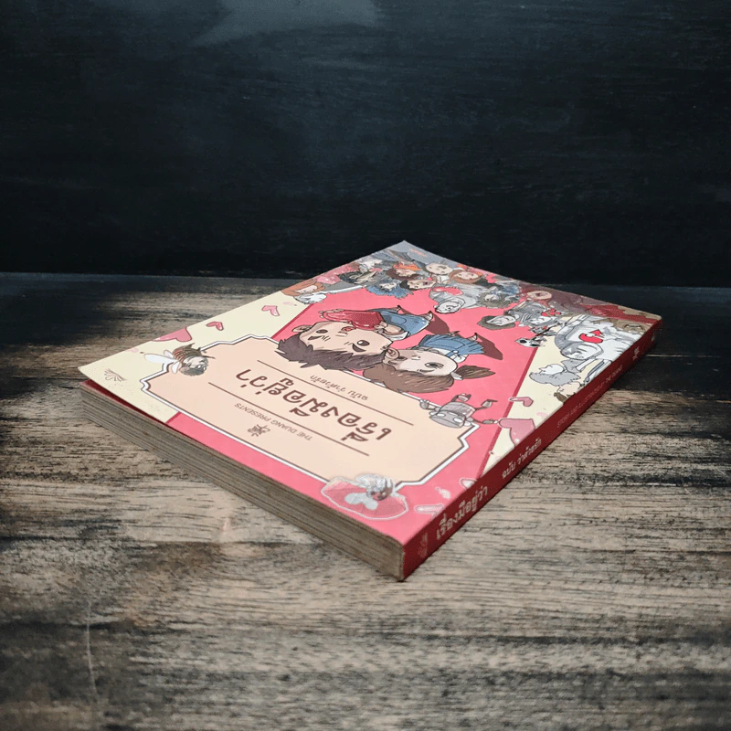 เรื่องมีอยู่ว่า ฉบับ ว่าด้วยรัก - The Duang รูปที่ 5