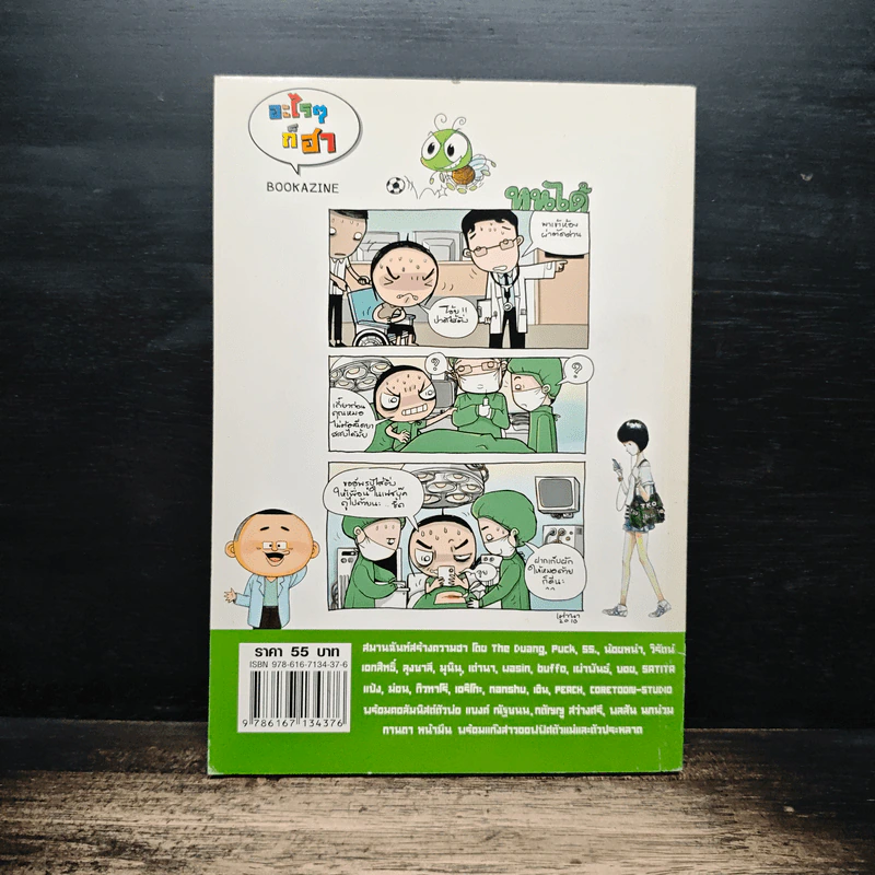 อะไรๆก็ฮา ฉบับ ศฮฉ. รูปที่ 2
