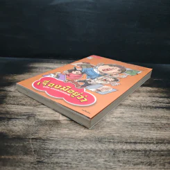 เรื่องมีอยู่ว่า ฉบับ ครอบครัวหัวขวด - The Duang (เดอะดวง) รูปที่ 4