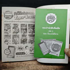 คดีลึกลับกับนักสืบทีมเสือ Tiger-Team ตอน เรือกลไฟปีศาจ รูปที่ 10