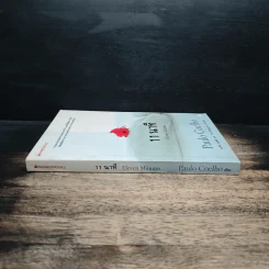 11 นาที Eleven Minutes - Paulo Coelho (เปาโล คูเอลญู) รูปที่ 3