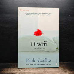 11 นาที Eleven Minutes - Paulo Coelho (เปาโล คูเอลญู) รูปที่ 1
