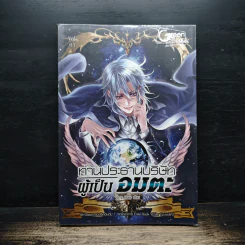 ท่านประธานบริษัทผู้เป็นอมตะ Vol.1 - IL Z Elixir