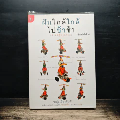 ฝันใกล้ใกล้ ไปช้าช้า (ฟาสต์ฟู้ดธุรกิจ 4) - หนุ่มเมืองจันท์