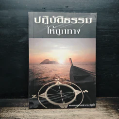 ปฏิบัติธรรมให้ถูกทาง - พระพรหมคุณาภรณ์ (ป.อ.ปยุตโต) รูปที่ 1