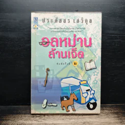 อลหม่านล้านเจ็ด - ประภัสสร เสวิกุล