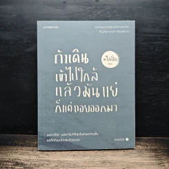ถ้าเดินเข้าไปใกล้แล้วมันแย่ ก็แค่ถอยออกมา - ไอ่เป็ด