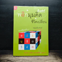 พลิกมุมคิดชีวิตเปลี่ยน (ฟาสต์ฟู้ดธุรกิจ 8) - หนุ่มเมืองจันท์