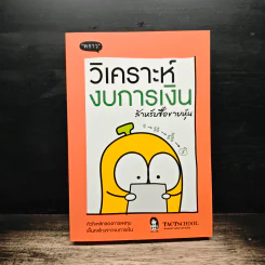 วิเคราะห์งบการเงิน สำหรับซื้อขายหุ้น - TachSchool รูปที่ 1