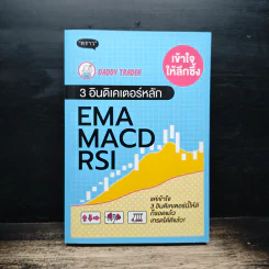 เข้าใจให้ลึกซึ้ง 3 อินดิเคเตอร์หลัก EMA MACD RSI - Daddy Trader รูปที่ 1