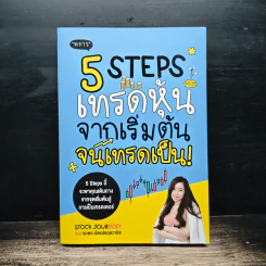 5 Steps เทรดหุ้นจากเริ่มต้นจนเทรดเป็น - เนย ธนพร เจียรนัยกุลวานิช รูปที่ 1