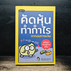 คัดหุ้นทำกำไรจากงบการเงิน - TachSchool รูปที่ 1