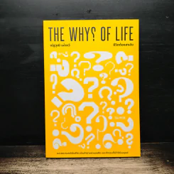 The Why? of Life ชีวิตต้องสงสัย - ณัฐวุฒิ เผ่าทวี