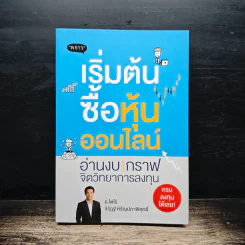 เริ่มต้นซื้อหุ้นออนไลน์ - จิรัฏฐ์ หิรัญปภาพิศุทธิ์ รูปที่ 1