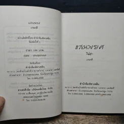 แสนพยศ - เกษวดี รูปที่ 6