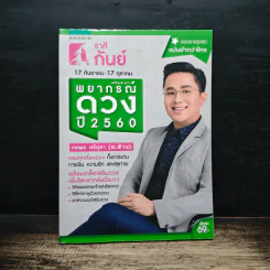 เสริมชะตาพยากรณ์ดวง ปี 2560 - ทศพร ศรีตุลา (อ.ช้าง)