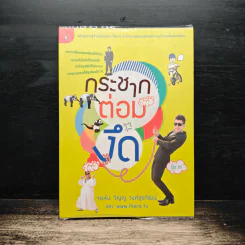 กระชากต่อมงึด - จอห์น วิญญู วงศ์สุรวัฒน์