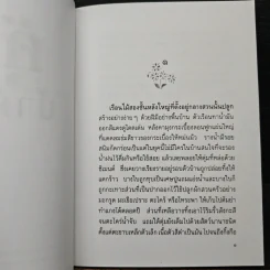 คุ้งน้ำค้าง - ประภัสสร เสวิกุล รูปที่ 7
