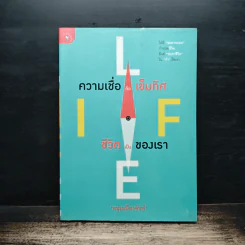 ความเชื่อคือเข็มทิศ ชีวิตเป็นของเรา - หนุ่มเมืองจันท์