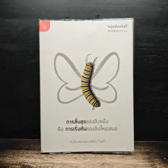การสิ้นสุดของสิ่งหนึ่งคือการเริ่มต้นของสิ่งใหม่เสมอ - หนุ่มเมืองจันท์