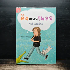 คิดตอนเผลอ - ชาติ ภิรมย์กุล