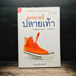 จุดหมายที่ปลายเท้า (ฟาสต์ฟู้ดธุรกิจ สุข 13) - หนุ่มเมืองจันท์