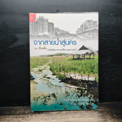 จากสายน้ำสู่นคร - ประกาศิต คนไว